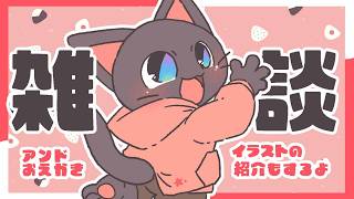 【雑談】お絵描き雑談＋イラスト紹介！！配信20260629