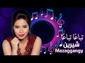تباعا تباعا شيرين Sherine موسيقى 2026 Teba3n Teba3n Jaz 