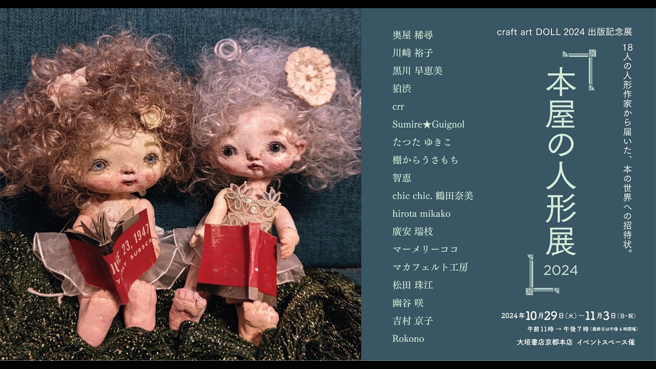 創作人形　少女　ラヴァンド　2024年製作 本屋の人形展2024 - YouTube