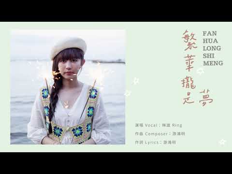 琳誼 Ring［ 繁華攏是夢 ］《青春集 Daisy》全專輯搶先聽
