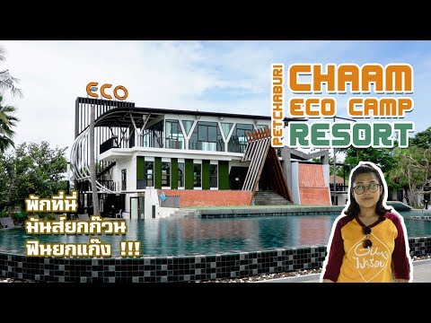 Chaam Eco Camp Resort  จุดพักผ่อนของคนรักกิจกรรม  นอนที่นี่มันส์ยกก๊วน ฟินยกแก๊ง EP.19