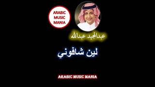 #Arabicmusicmania Full Song Abdelmajeed Abdulla Lain Shafouni عبدالمجيد عبدالله اغنية لين شافوني