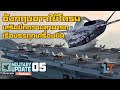 อังกฤษอาจใช้โดรน เพื่อให้เรือบรรทุกเครื่องบิน 2 ลำออกรบได้พร้อมกัน | Military Update Podcast 05