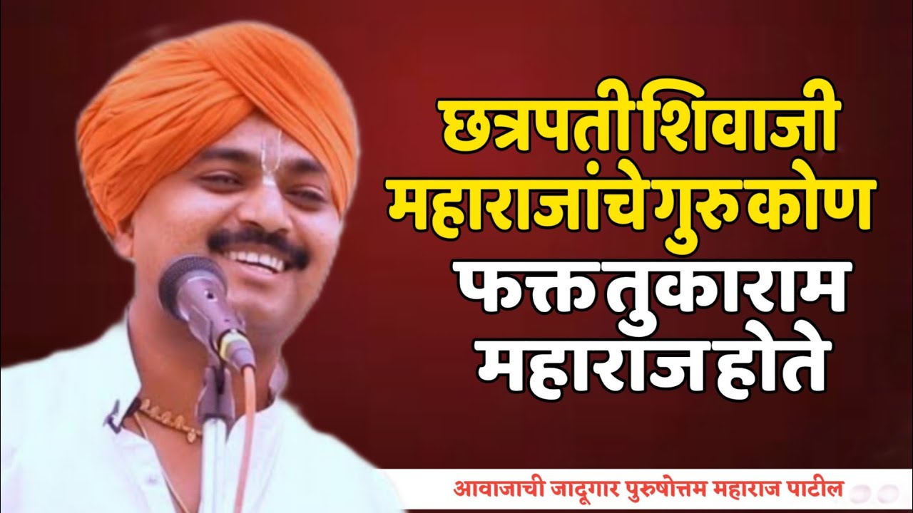 छत्रपती शिवाजी महाराजांचे गुरु! हभप. पुरुषोत्तम महाराज पाटील! Purushotam Maharaj Patil kirtan 