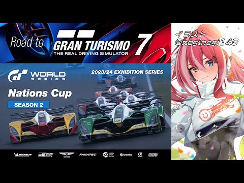 【GT7】ネイションズカップ - 2023エキシビションシリーズ シーズン 2 Rd.1