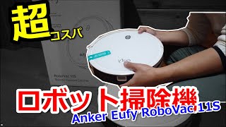 【超コスパ】Amazonのサイバーマンデーで購入したAnker製ロボット掃除機 Eufy RoboVac 11Sを開封・レビューしました