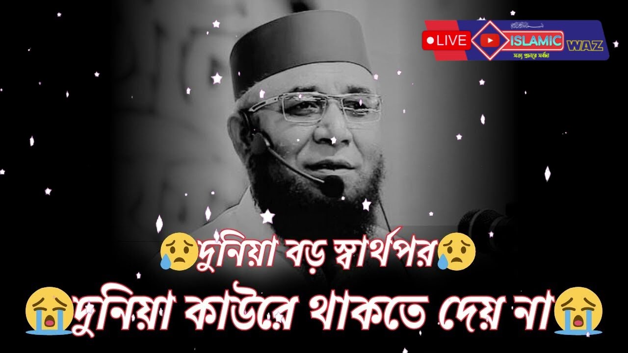 দুনিয়া বড় স্বার্থপর দুনিয়া কাউরে থাকতে দেয় না,কথাগুলো শুনলে হয়তো চোখের পানি ধরে রাখতে পারবেন না