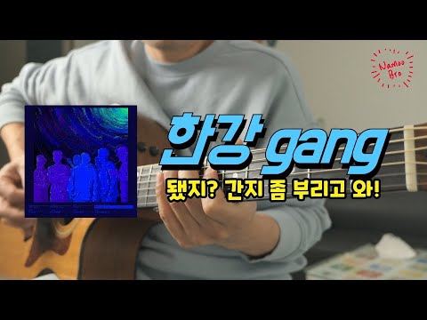 한강 gang - 더 콰이엇(The Quiett)