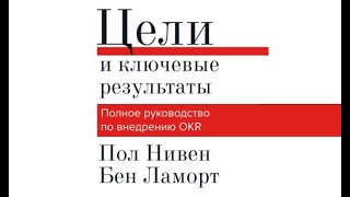 Цели и ключевые результаты | Пол Нивен, Бен Ламорт (аудиокнига)