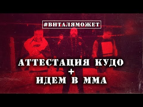 Видео: Витале предложили бой в ММА!!! + Аттестация КУДО (#ВИТАЛЯМОЖЕТ 10 серия)