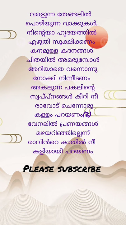 വരളുന്ന ഹൃദയത്തിൽ#എന്നെ പ്രണയിച്ച കാട്ടുപൂ#enne pranayicha kattu poove #lyrics #viralshort #trending