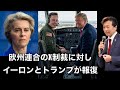 欧州連合のX制裁に対しイーロンとトランプが報復, EUは壊滅的な過ちを犯した【及川幸久】