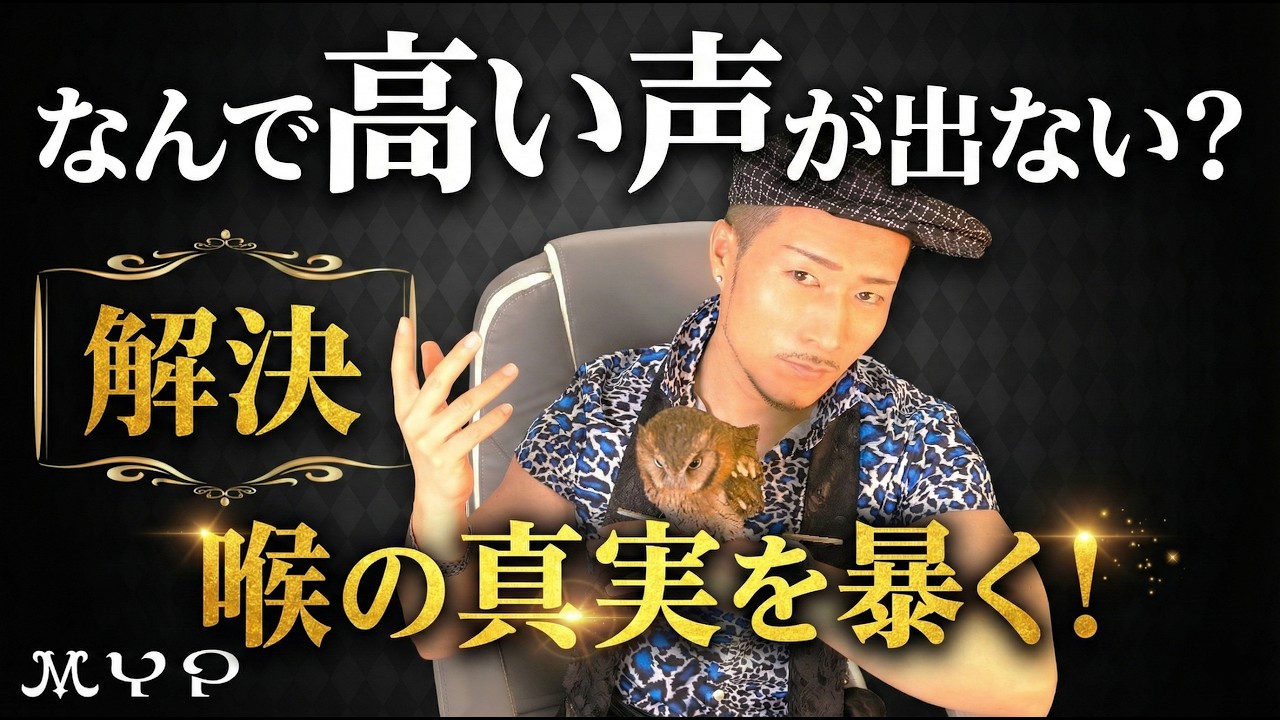 127 高い声を出す原理とは?ミックスボイスの正体をわかりやすく解説|高音域の発声の真実