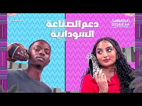 Wanassa مع Ossaa | الصناعة والمنتجات السودانية