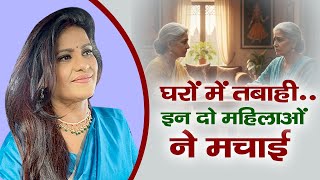 घरों में तबाही.. इन दो महिलाओँ ने मचाई