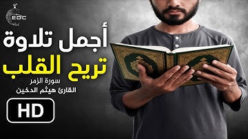 ما تيسر من سورة الزمر بصوت خاشع وعذب يفيض جمالا | طيب مسامعك
