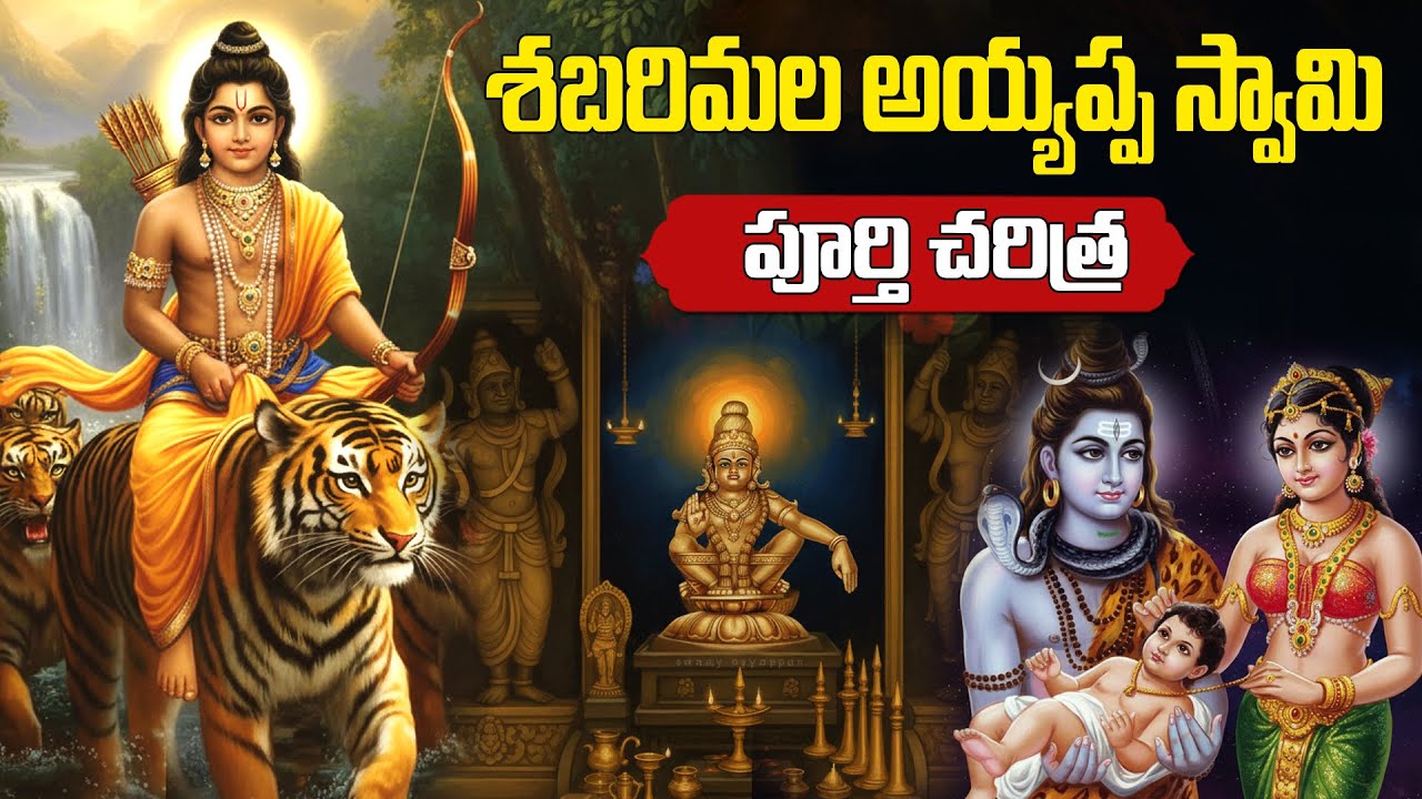 అయ్యప్ప స్వామి పుట్టుక వెనక వున్న అసలు కథ | Sabarimala Ayyappa Swamy Full Story in Telugu
