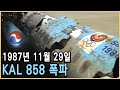 KAL 858의 미스터리 1편; 폭파는 어디에서 어떻게 이뤄졌나? / KBS 20040522 방송