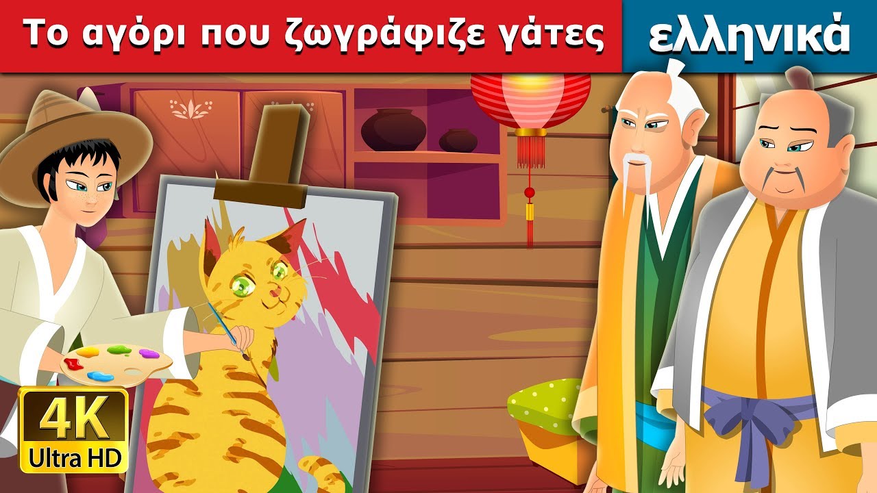 Το αγόρι που ζωγράφιζε γάτες | The Boy Who Drew Cats Story | παραμυθια | ελληνικα παραμυθια