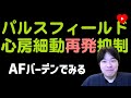 【心房細動】パルスフィールドアブレーションはAF再発も抑制 [ADVENTサブ]