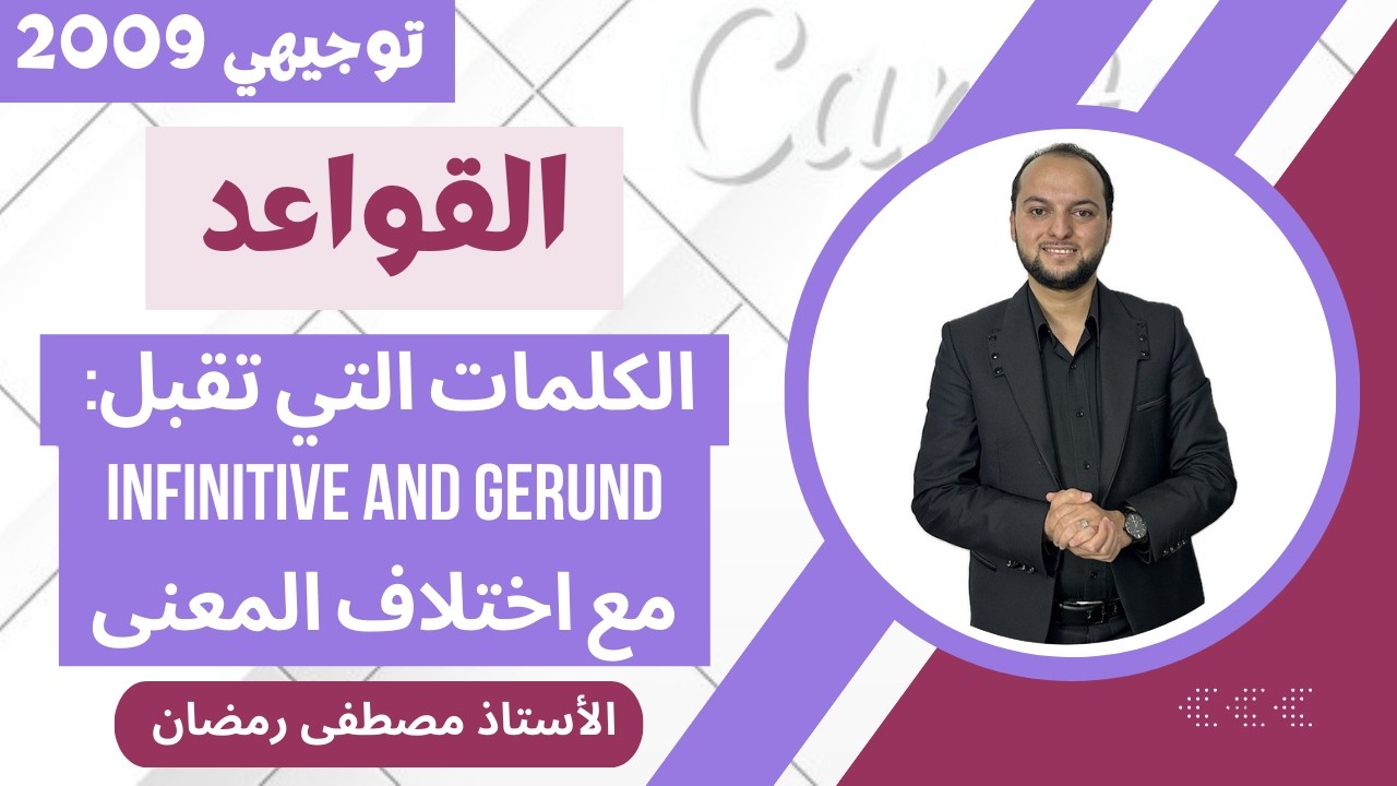 انجليزي ٢٠٠٩: شرح الكلمات التي تقبل infinitive and gerund -مع تغير المعنى - الجزء الثاني 
