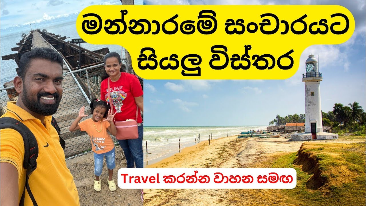 Mannar Travel Guide | ලංකාවේ ලොකුම දූපත | Talaimannar Travel