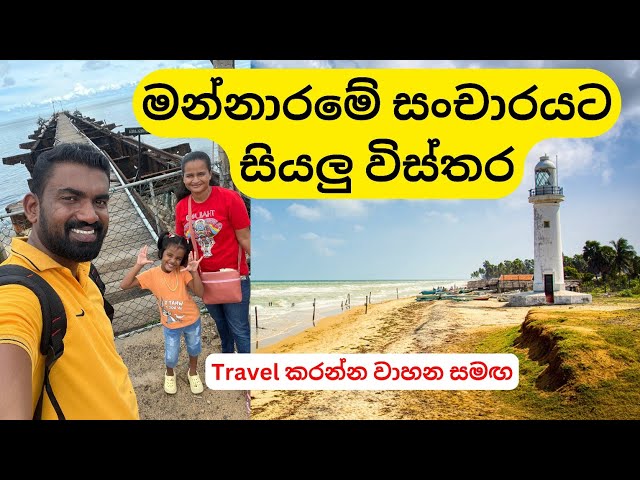 Mannar Travel Guide | ලංකාවේ ලොකුම දූපත | Talaimannar Travel