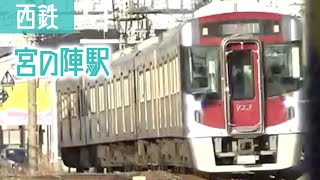 【西鉄電車】西鉄9000形（特急）9007 9506  宮の陣駅（20211213）