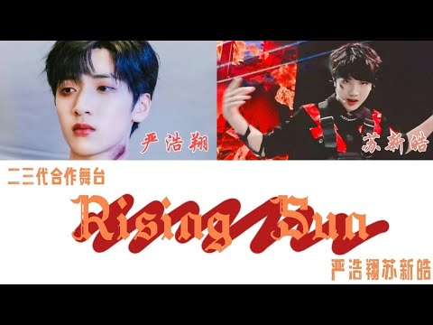 【时代少年团＆TF家族】严浩翔苏新皓双人舞台《rising sun》cover 认人向歌词版
