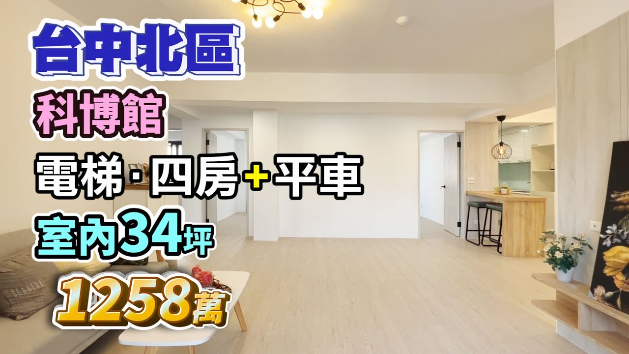 【停售．廣告下架】降價⬇️1258萬【台中北區】科博館．電梯4房平車〡室內34.8坪〡樓下全家、太原綠園道〡近漢口商圈、華美市場、中華國小〡太原御庭