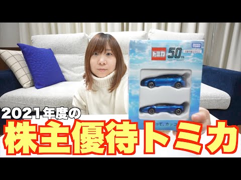 トミカ株主優待が届いたので開封してみた！