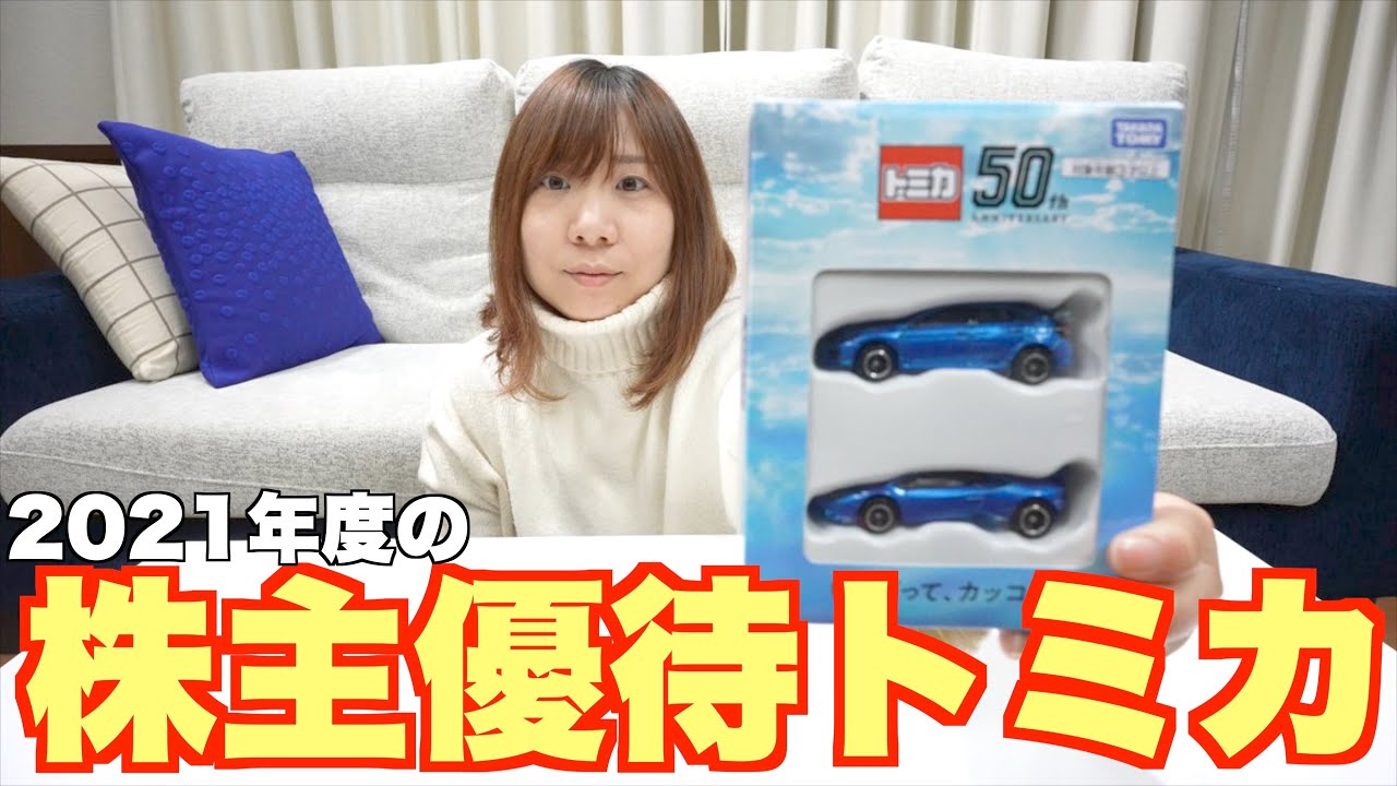 トミカ株主優待が届いたので開封してみた！ - YouTube