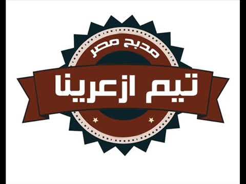 تيم ازعرينا مولد الصحاب تيم ازعرينا مولد الصحاب