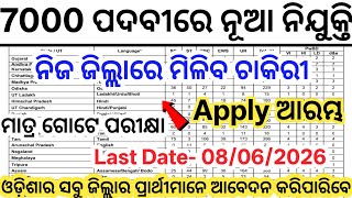 Today 7000 Govt Job Vacancy 2026// Latest Odisha Govt Jobs 2026// Odisha New Job Vacancy 2026