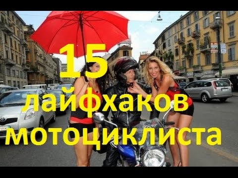 лайфхаки для мотоциклиста советы