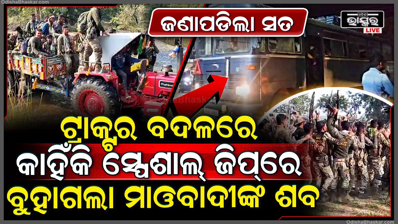 ଜଣାପଡିଲା ସତ , ଟ୍ରାକ୍ଟର ବଦଳରେ କାହିଁକି ସ୍ପେଶାଲ ଜିପ୍‌ରେ ମାଓବାଦୀଙ୍କ ମରଶରୀର ବୋହି ଧୁମ ନାଚିଲେ ଯବାନ
