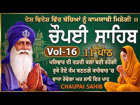 Chauapi Sahib Vol -16 || ਚੌਪਈ ਸਾਹਿਬ ਪਾਠ || Chaupai Sahib Path || Chopai Sahib || Chaupai Sahib #path