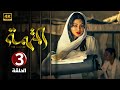 الحلقة 3 مسلسل الــمــتــهــمــة بطولة هيفاء وهبي 