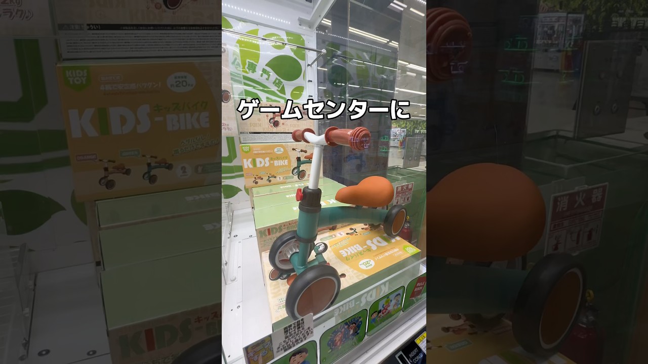 ゲームセンターで自転車を取ってみた#UFOキャッチャー #クレーンゲーム #ゲームセンター #攻略 #shorts #youtubeshorts