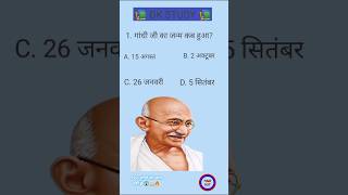 1. गांधी जी का जन्म कब हुआ?😱 #gkinhindi #gkquiz #education #gk #generalknowledge
