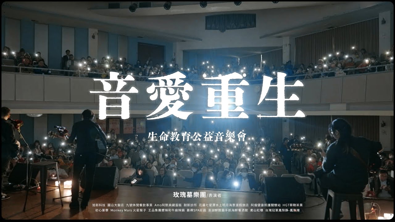 「音愛重生」公益音樂會紀錄 | 多家知名企業攜手共同舉辦 為社會帶來安定的力量 | 玫瑰墓樂團 縮圖