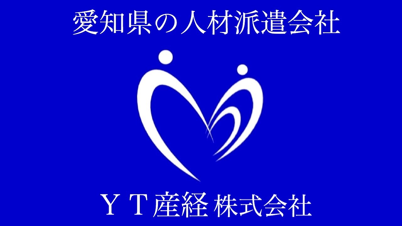 Yt産経株式会社 愛知県を中心に 製造系 オフィス系 ドライバー系など幅広くお仕事を紹介しています