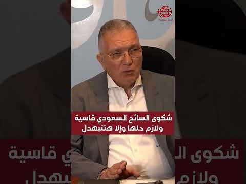 شكوى السائح السعودي قاسية ولازم حلها وإلا هنتبهدل