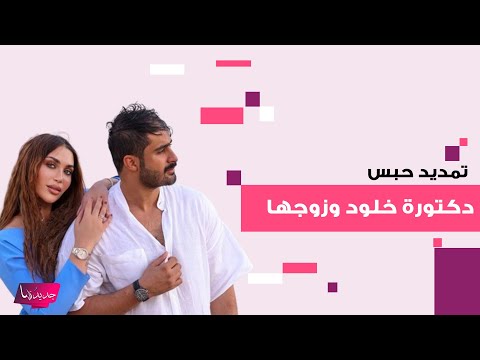 تمديد حبس دكتورة خلود وزوجها امين الغباشي تطورات جديدة في القضية وهذا ما تم كشفه