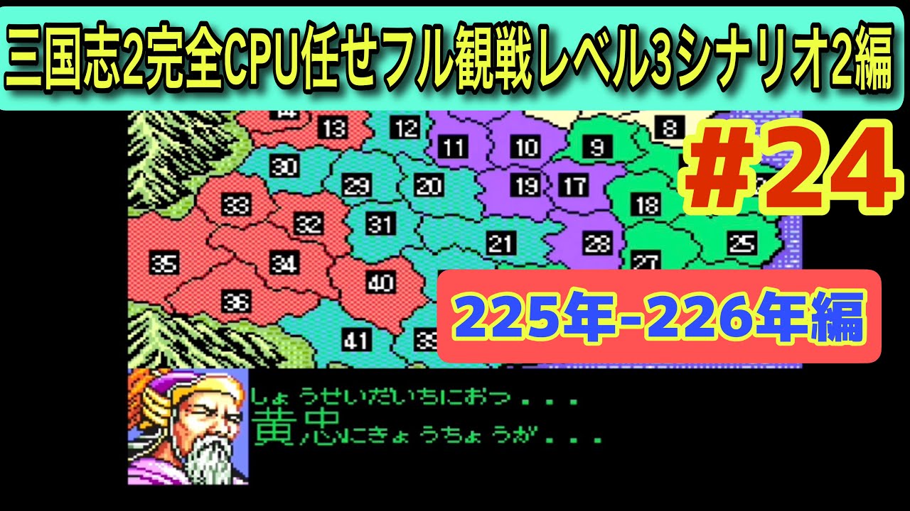 スーパー三国志Ⅱ シナリオ2 #24】続々と凶兆が…225–226年（CPU任せ