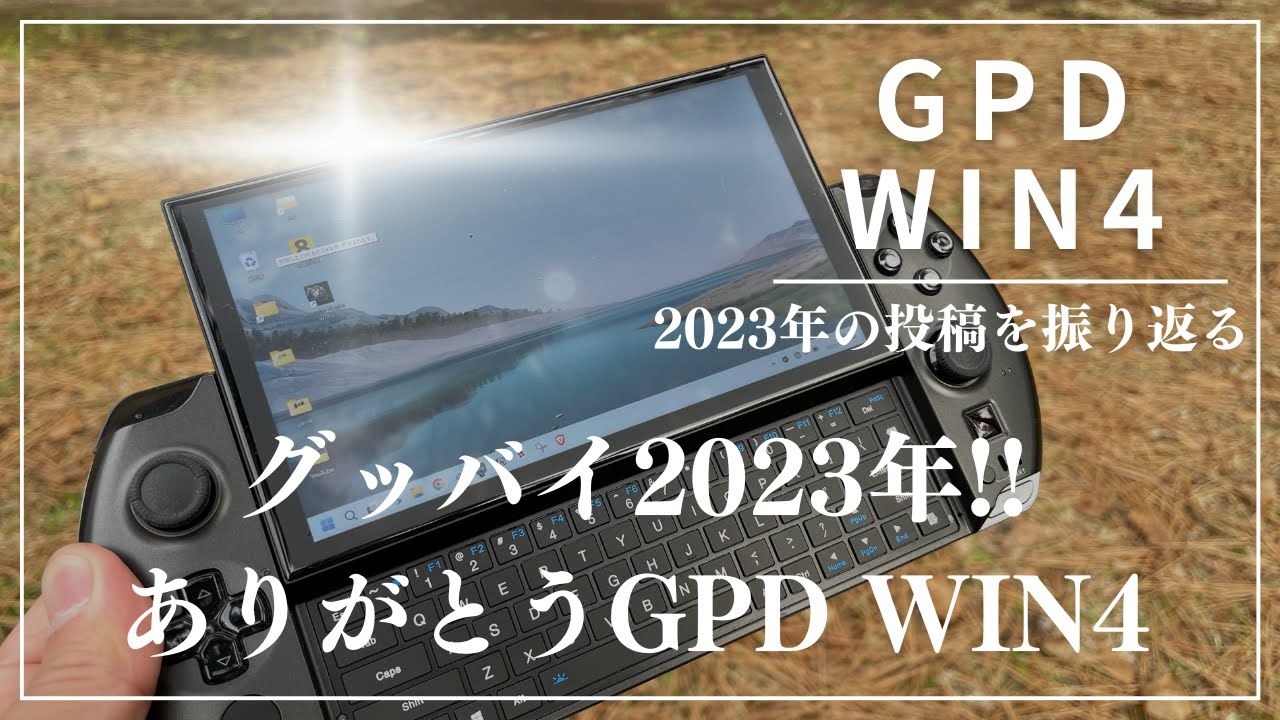 GPD WIN4】2023年最後！ありがとうGPD WIN4。お前がナンバーワンだ 