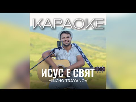 ИСУС Е СВЯТ КАРАОКЕ SINGBACK OFFICIAL AUDIO