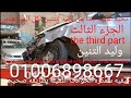 كيفيه تصليح  الحوادث الجزء الثالث the third وليد التنين 01006898667 النترا 2011