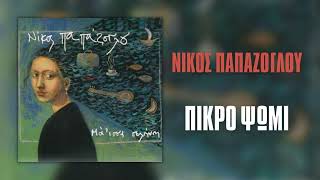 Νίκος Παπάζογλου - Πικρό Ψωμί (Official Audio Release)