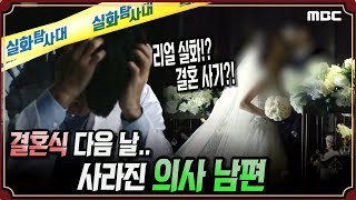 [리얼실화] 결혼식 다음 날 사라진 의사 남편 - 실화탐사대